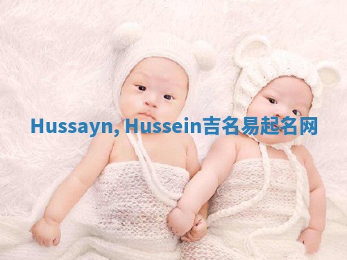 Hussayn, Hussein吉名易起名网